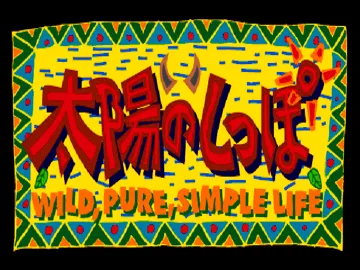 Taiyou no Shippo - Wild, Pure, Simple Life (JP) screen shot title